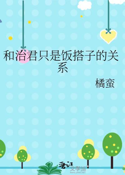和治君只是饭搭子TXT