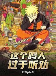这个鸣人过于听劝创世中文网