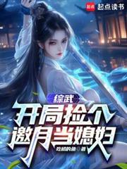 综武开局捡个邀月当媳妇免费