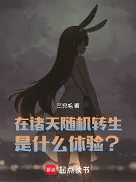 在诸天随机转生是什么体验精校版免费