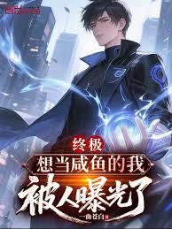 终极想当咸鱼的我被人曝光了无错