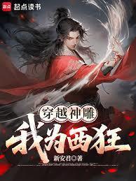 穿越神雕我为西狂篱笆