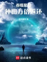 吞噬星空种田万倍返还篱笆好
