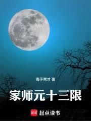 家师元十三限笔趣阁