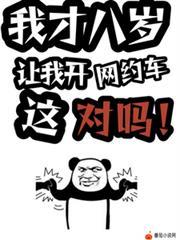 8岁小孩开大巴