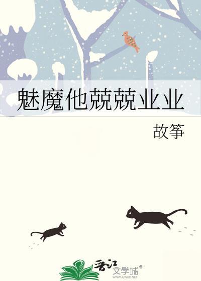 魅魔他兢兢业业故筝笔趣阁
