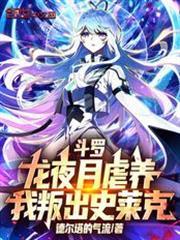 我叛出史莱克QQ
