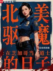 北美驱魔在芝加哥当道士的日子完整
