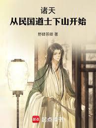 诸天 从民国开始
