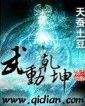 武动乾坤漫画下拉式免费观看