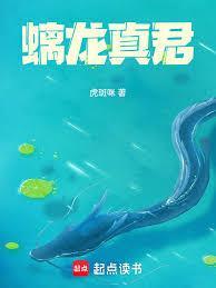 螭龙真君txt