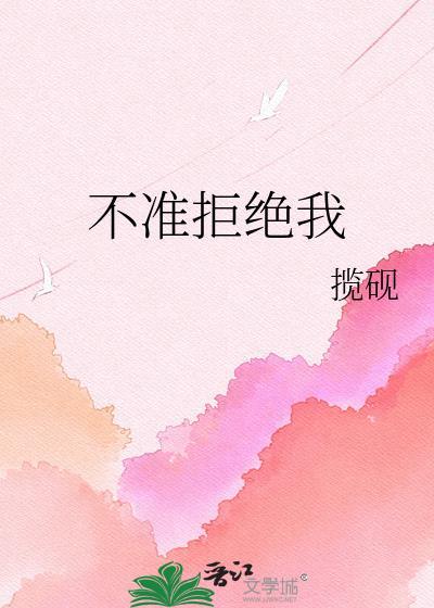 不允许拒绝我