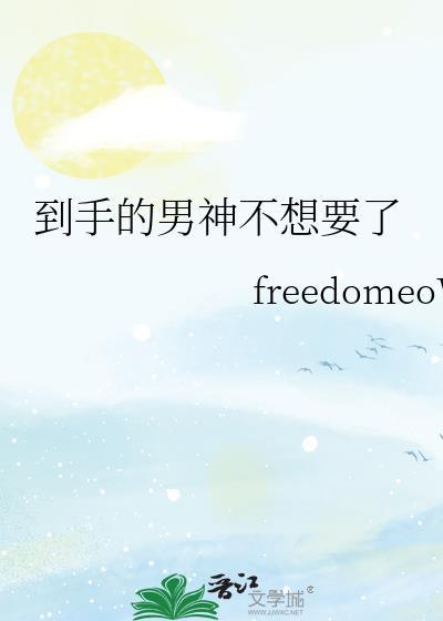 到手的男神不想要讲的什么