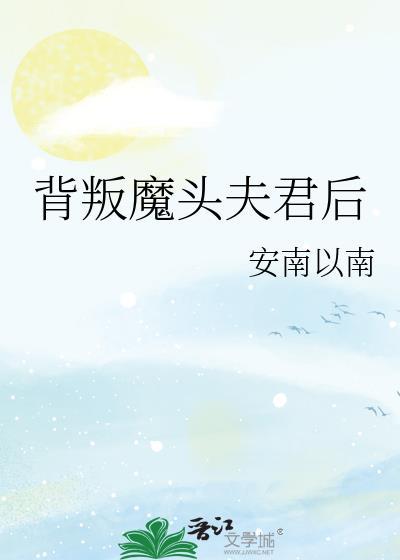 背叛魔头夫君后全本TXT