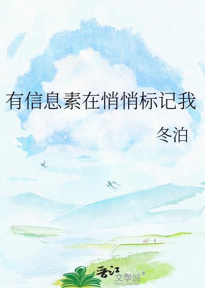 有信息素在悄悄标记我TXT百度