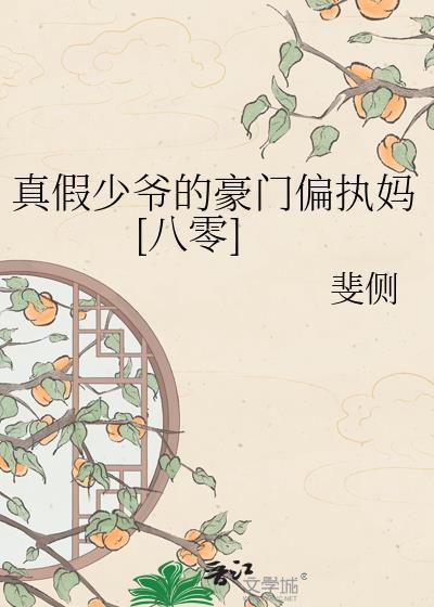 真假少爷豪门偏执妈最新章节