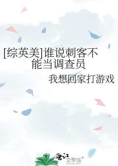 谁当刺客都能笑死人