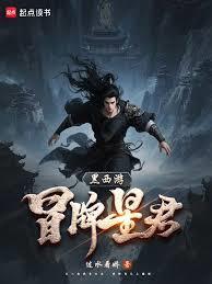 黑西游冒名星君全文免费阅读