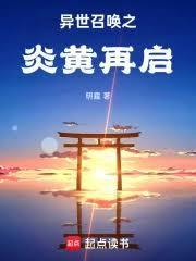 异世召唤之炎黄再启哪里能看