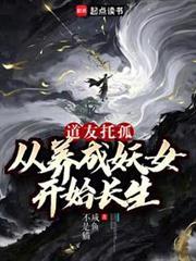 我养成的仙子全是妖女一七