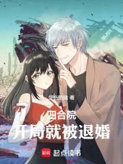 四合院开局就王炸