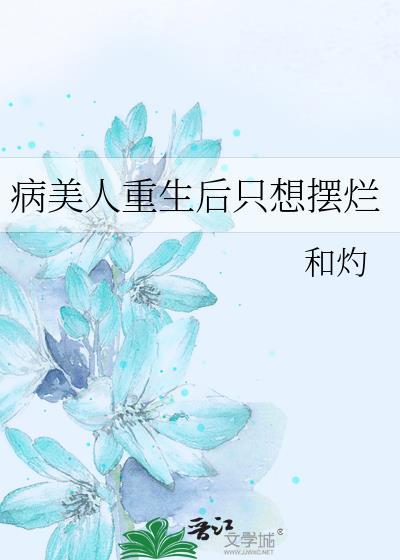 病美人重生后只想摆烂温屿