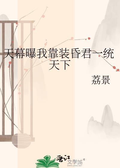 天幕曝我靠装昏君一统天下荔景