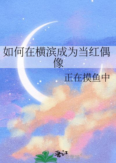 横滨一