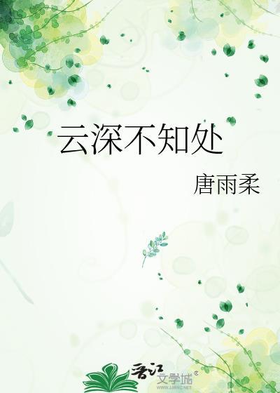 云深不知处字体