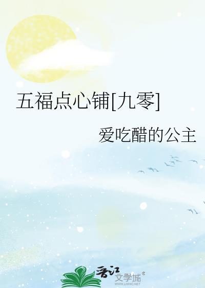 五福西点都有什么点心图片