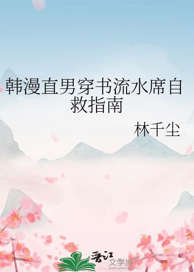 直男穿越或者穿书的