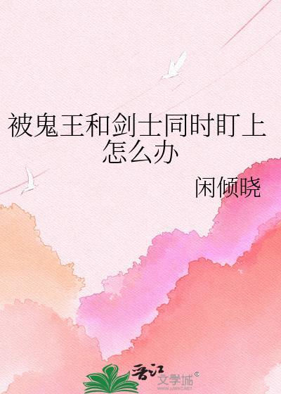 被鬼王和剑士盯上免费阅读全文