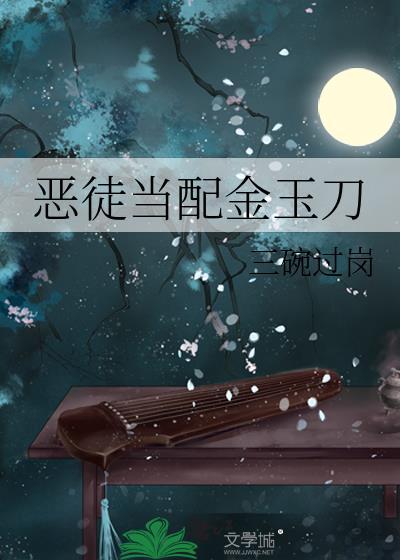 恶徒当配金玉刀TXT