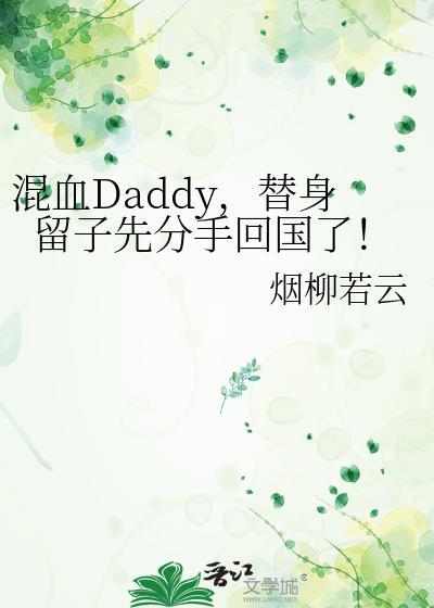 留洋替身