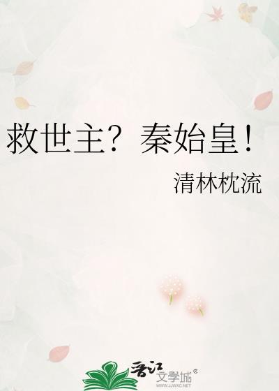 救世主秦始皇全文免费阅读