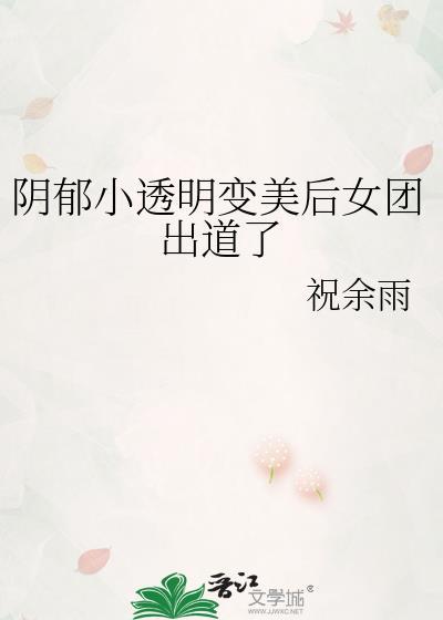 阴郁小透明变美后女团最新章节更新