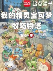 神奇宝贝精灵牧场怎么做