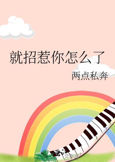 招你惹你了是骂人的话吗
