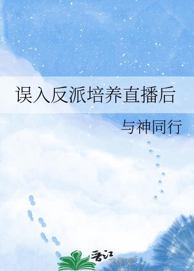 误入反派修罗场