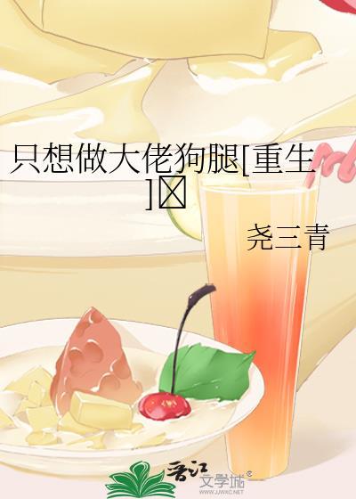 只想做哥哥的狗免费阅读
