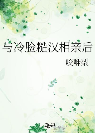 与冷脸糙汉相亲后txt提取