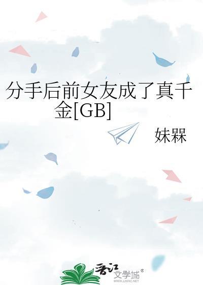 分手后前女友成了真千金[GB