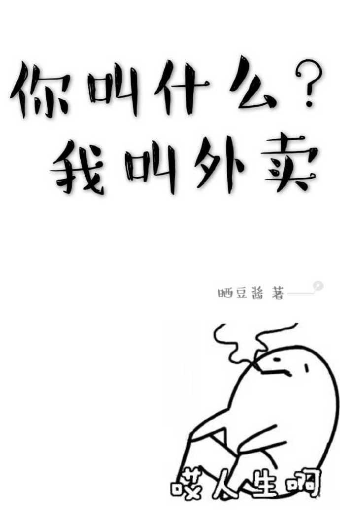 你叫什么我叫外卖49车