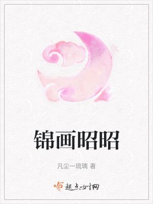 锦画逢昭