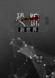 恐怖世界正版