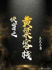 黄粱客栈讲的是什么