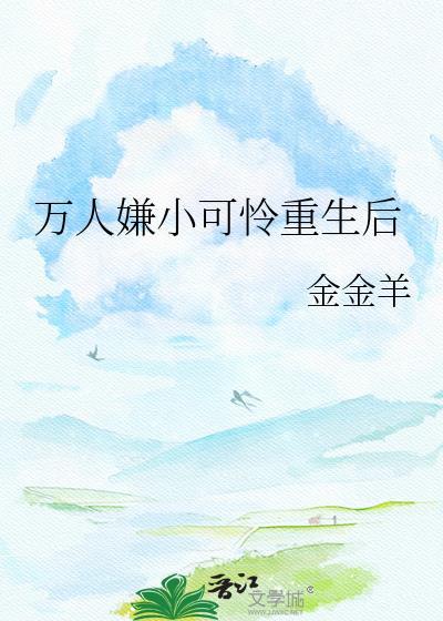 万人嫌小可怜重生以后