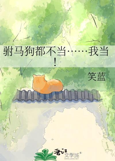 当驸马古文说的是什么