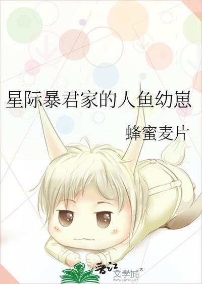 星际暴君家的人鱼幼崽 蜂蜜麦片 晋江的