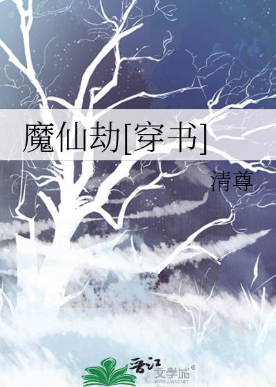 仙魔劫全篇在线阅读